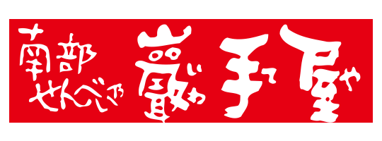 南部せんべい乃 巖手屋(小松製菓)