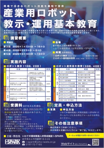 産業用ロボット教示・運用基本教育 チラシのサムネイル